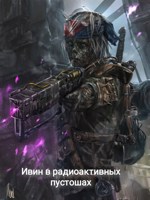 Обложка произведения Ивин в радиоактивных пустошах