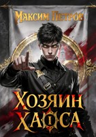 Обложка произведения Хозяин Хаоса