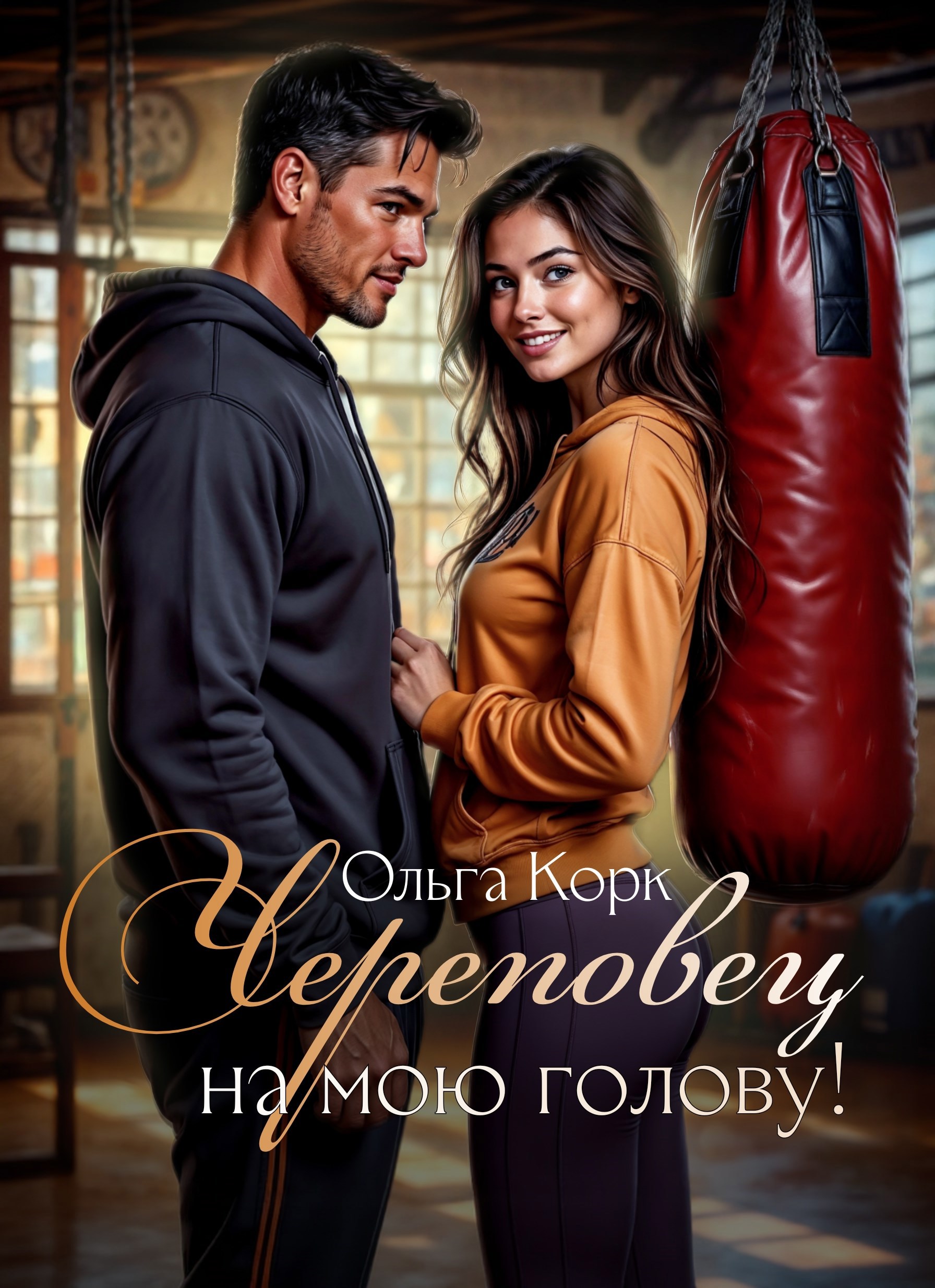 Обложка произведения Череповец на мою голову!