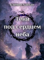 Обложка произведения Тени под сердцем неба