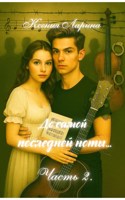 Обложка произведения До самой последней ноты... (Часть вторая)