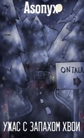Обложка произведения Ужас с запахом хвои