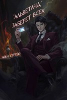 Обложка произведения «Альветанд» заберет всех