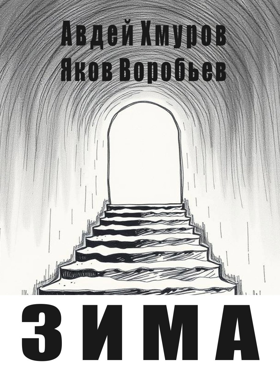 Обложка произведения Зима