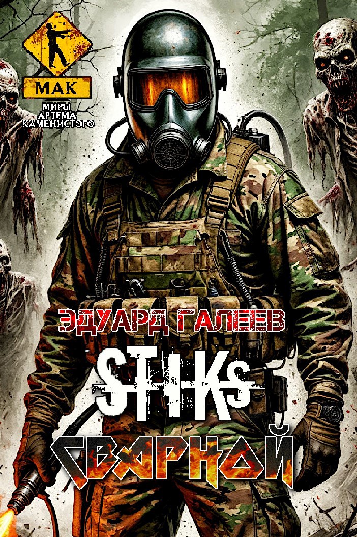 Обложка произведения S-T-I-K-S. Сварной-1