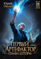 Обложка произведения Первый Артефактор семьи Шторм #2