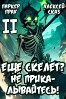 Обложка произведения Я еще Скелет? Не прикалывайтесь! Книга II