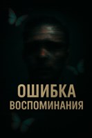 Обложка произведения Ошибка воспоминания