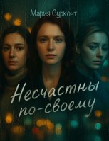 Обложка произведения Несчастны по-своему