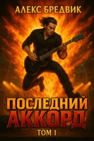 Обложка произведения Последний Аккорд. Том 1