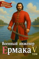 Обложка произведения Военный инженер Ермака. Книга 5