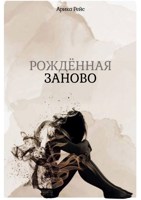 Обложка произведения Рождённая заново