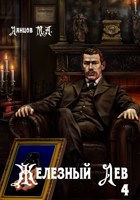 Обложка произведения Железный лев. Том 4. Путь силы