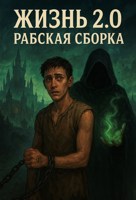 Обложка произведения Жизнь 2.0: рабская сборка