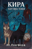 Обложка произведения Кира: Паутина теней