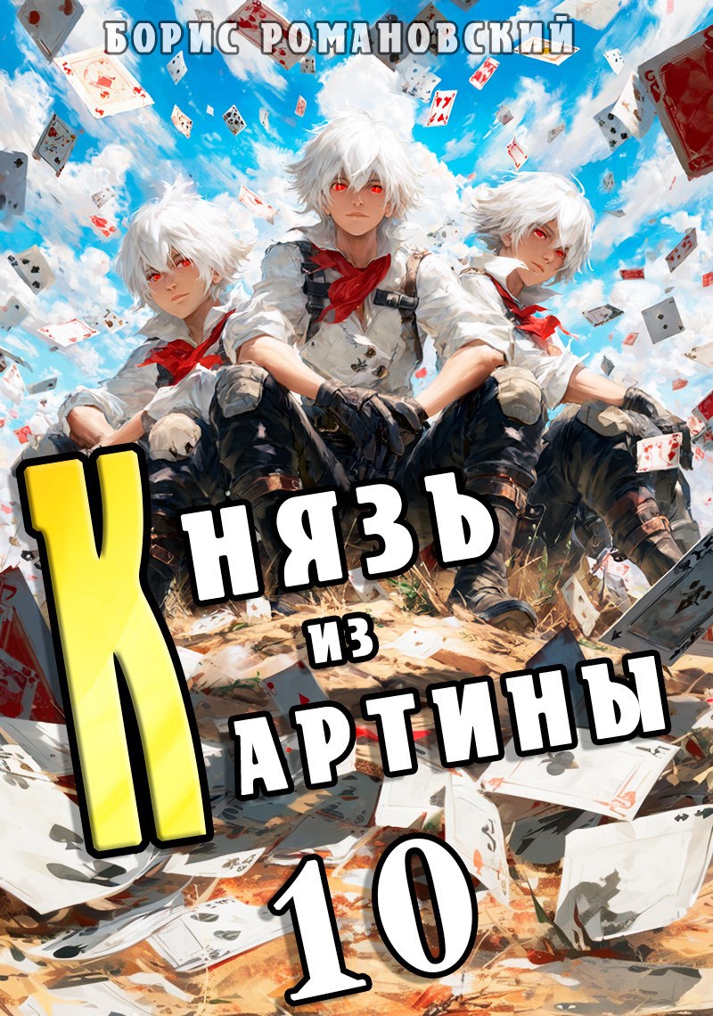 Обложка произведения Князь из картины. Том 10