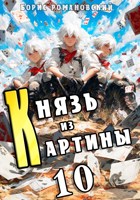 Обложка произведения Князь из картины. Том 10
