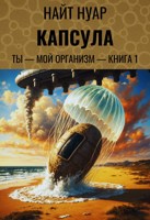 Обложка произведения Ты — мой организм — Книга 1: Капсула