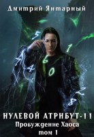 Обложка произведения Нулевой Атрибут-11. Пробуждение Хаоса. Том 1