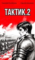 Обложка произведения Тактик.2.