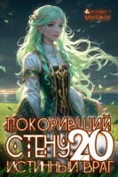 Обложка произведения Покоривший СТЕНУ 20: Истинный враг