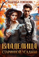 Обложка произведения Владелица старинной усадьбы