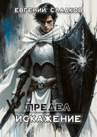 Обложка произведения Предел. Искажение