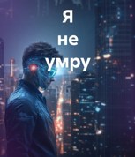 Обложка произведения Я не умру
