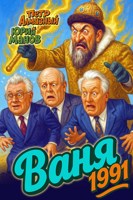 Обложка произведения Ваня 1991