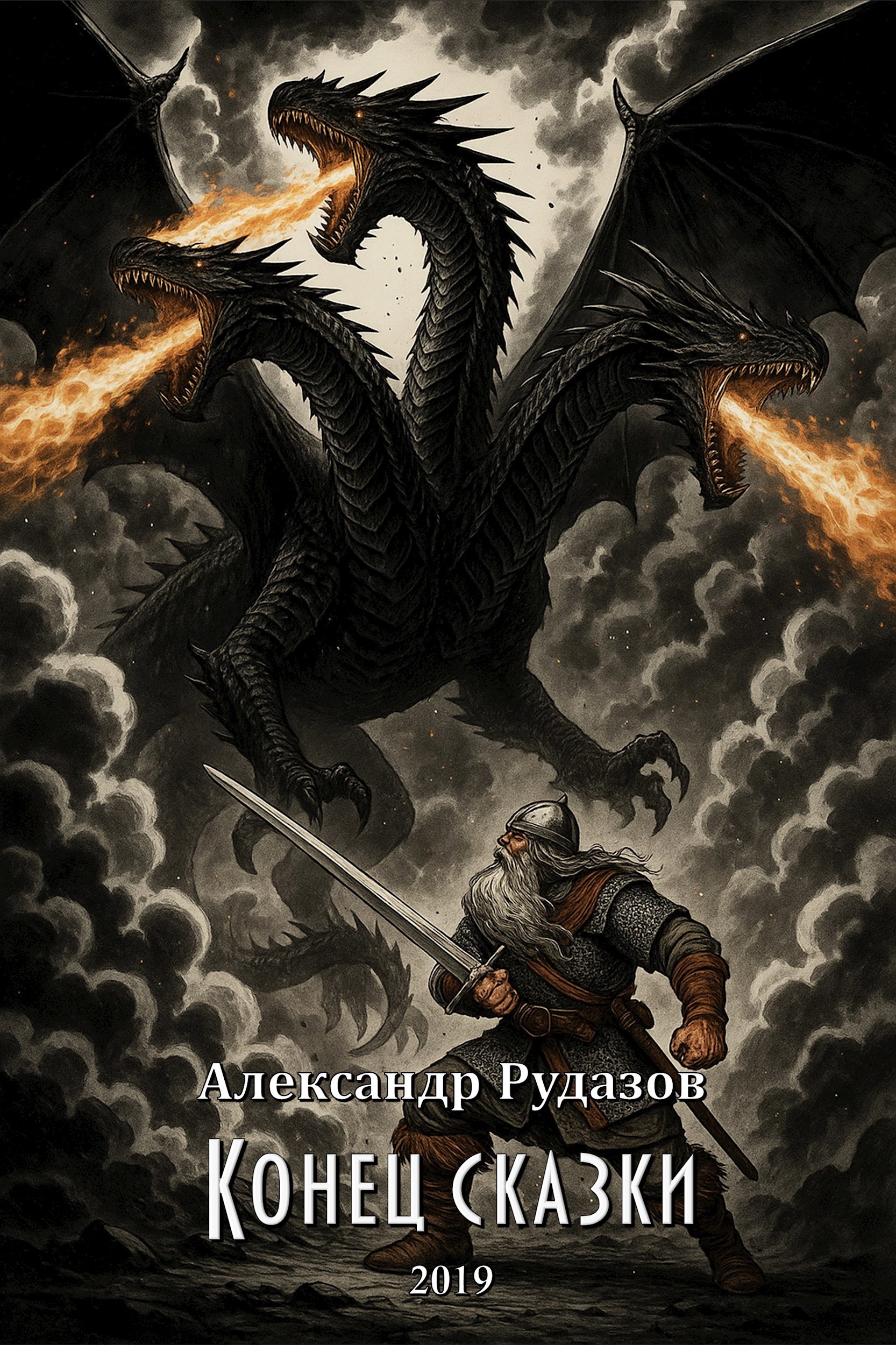 Обложка произведения Конец сказки