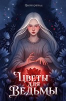 Обложка произведения Цветы для ведьмы