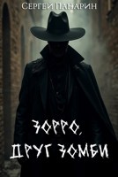 Обложка произведения Зорро, друг зомби