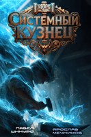 Обложка произведения Системный Кузнец II