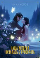 Обложка произведения Наша история началась с приворота