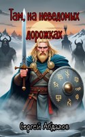 Обложка произведения Там,на неведомых дорожках