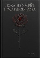 Обложка произведения Пока не умрёт последняя роза.