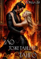 Обложка произведения Зло тоже танцует Танго