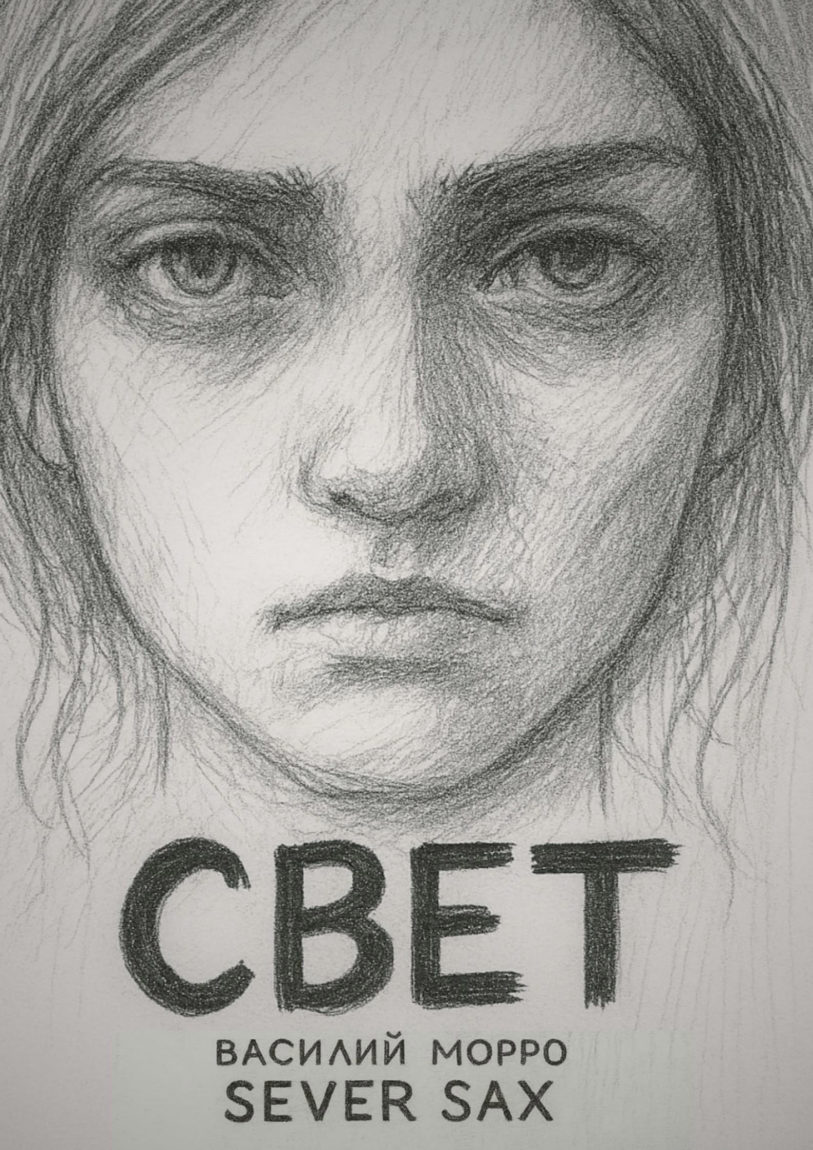 Обложка произведения «Cвет»