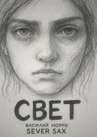 Обложка произведения «Cвет»