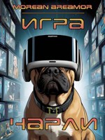Обложка произведения Игра Чарли
