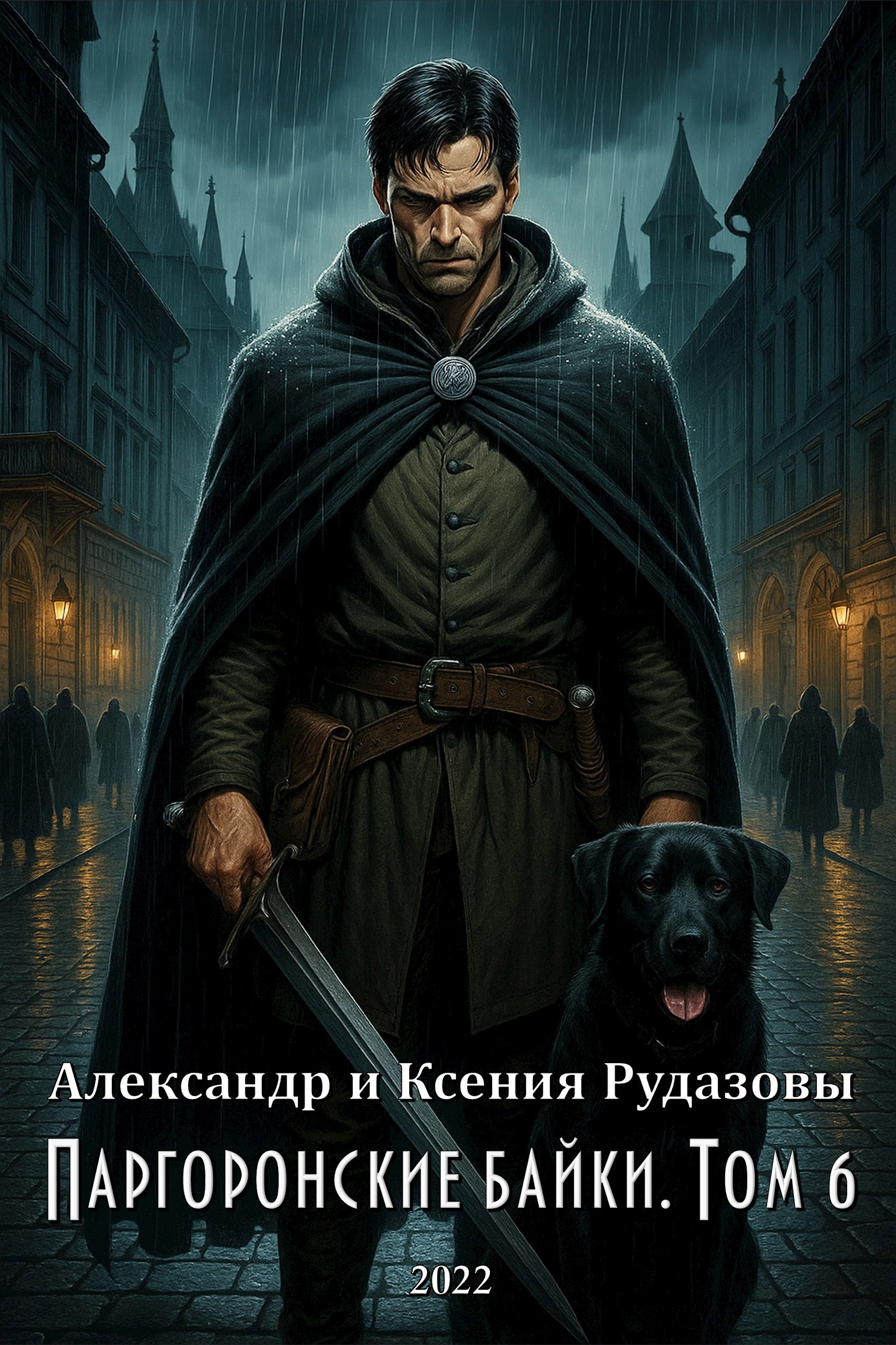 Обложка произведения Паргоронские байки. Том 6