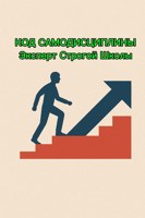 Обложка произведения Код Самодисциплины (Эксперт Строгой Школы) Конструктивное воспитание