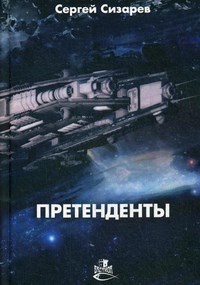 Обложка произведения Претенденты