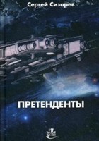 Обложка произведения Претенденты