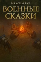 Обложка произведения Военные сказки