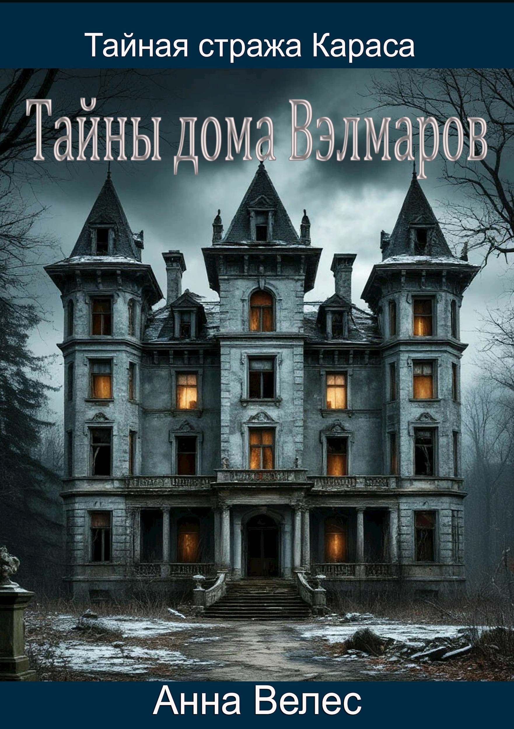 Обложка произведения Тайная Стража Караса. Тайны дома Вэлмаров