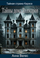 Обложка произведения Тайная Стража Караса. Тайны дома Вэлмаров