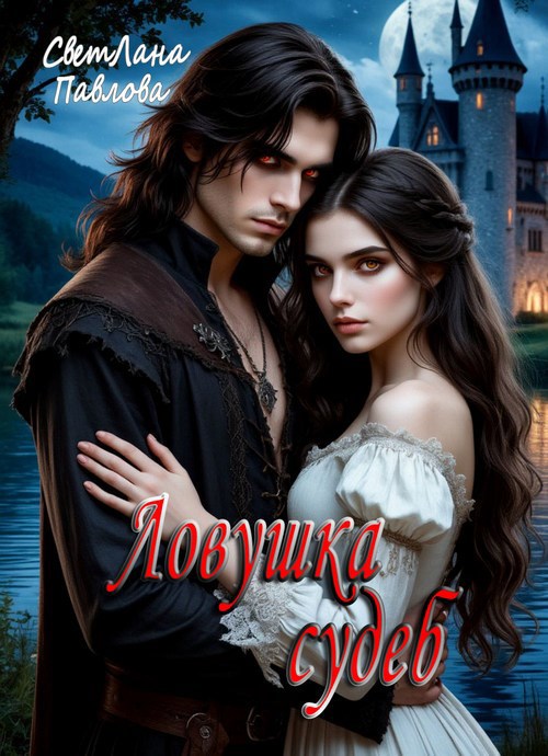 Обложка произведения Ловушка судеб