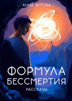Обложка произведения Формула бессмертия