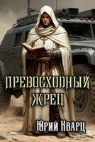Обложка произведения Превосходный Жрец
